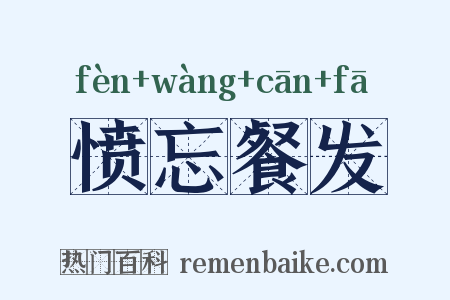 愤忘餐发是什么意思的图片